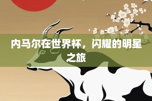 内马尔在世界杯，闪耀的明星之旅
