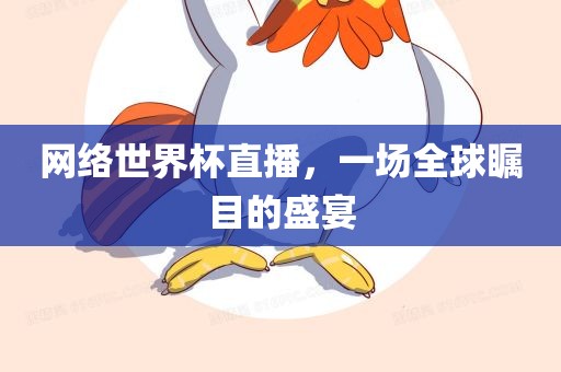 网络世界杯直播，一场全球瞩目的盛宴