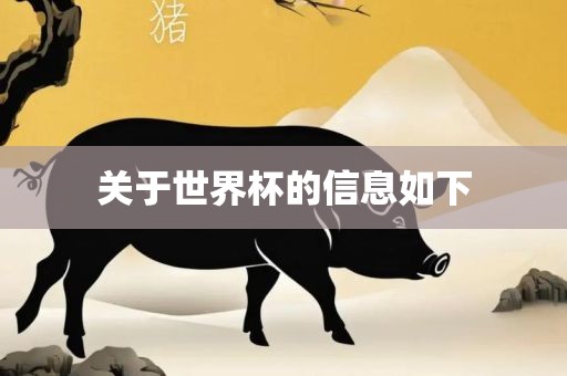 关于世界杯的信息如下眉山市正发家政服务有限公司