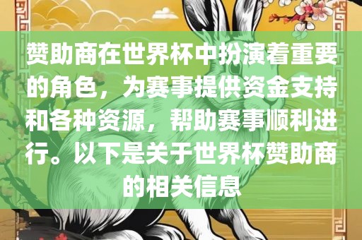 赞助商在世界杯中扮演着重要的角色，为赛事提供资金支持和各种资源，帮助赛事顺利进行。以下是关于世界杯赞助商的相关信息