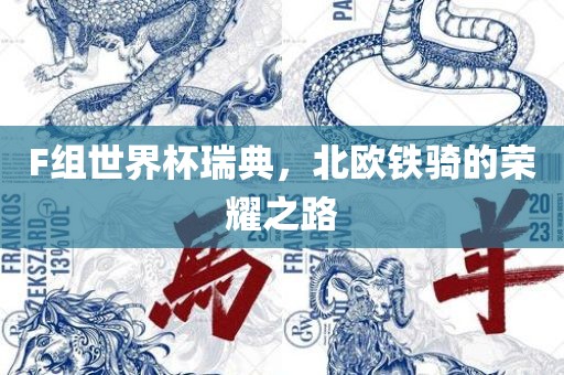 F组世界杯瑞典，北欧铁骑的荣耀之路