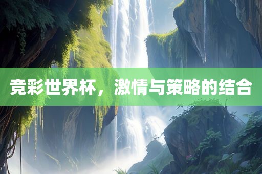 竞彩世界杯，激情与策略的结合