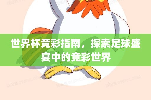 世界杯竞彩指南，探索足球盛宴中的竞彩世界