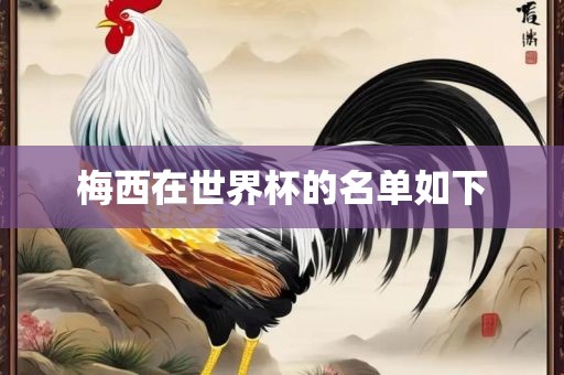 梅西在世界杯的名单如下眉山市正发家政服务有限公司