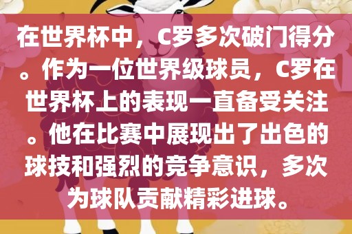 在世界杯中，C罗多次破门得分眉山市正发家政服务有限公司。作为一位世界级球员，C罗在世界杯上的表现一直备受关注。他在比赛中展现出了出色的球技和强烈的竞争意识，多次为球队贡献精彩进球。