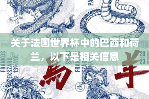关于法国世界杯中的巴西和荷兰，以下是相关信息