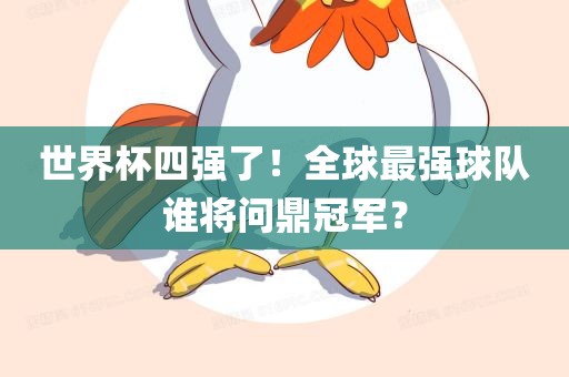 世界杯四强了！全球最强球队谁将问鼎冠军？