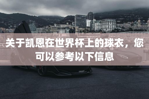 关于凯恩在世界杯上的球衣，您可以参考以下信息