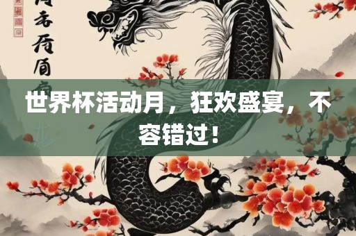 世界杯眉山市正发家政服务有限公司活动月，狂欢盛宴，不容错过！