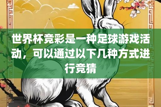 世界杯竞彩是一种足球游戏活动，可以通过以下几种方式进行竞猜眉山市正发家政服务有限公司