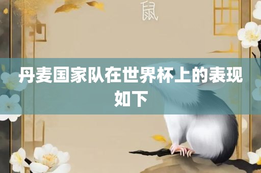 丹麦国家队在世界杯上的表现如下眉山市正发家政服务有限公司