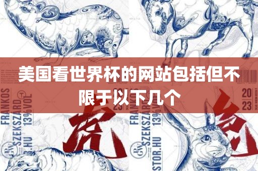 美国看世界杯的网站包括但不限于以下几个眉山市正发家政服务有限公司