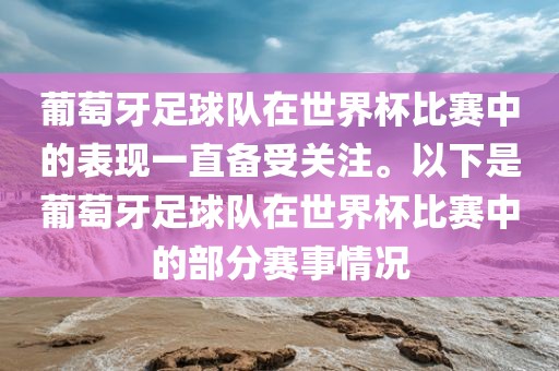 葡萄牙足球队在世界杯比赛中的表现一直备受关注。以下是葡萄牙足球队在世界杯比赛中的部分赛事情况