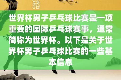 世界杯男子乒乓球比赛是一项重要的国际乒乓球赛事，通常简称为世界杯。以下是关于世界杯男子乒乓球比赛的一些基本信息眉山市正发家政服务有限公司