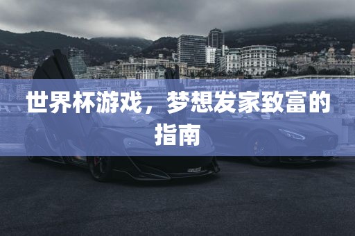 世界杯游戏，梦想发家致富的指南