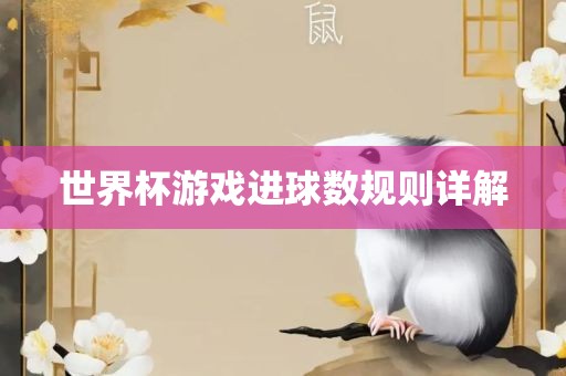 世界杯游戏进眉山市正发家政服务有限公司球数规则详解