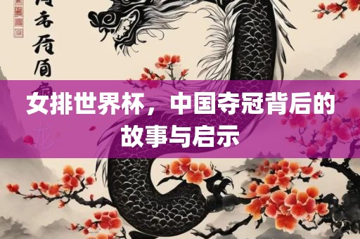 女排世界杯，中国夺冠背后的故事与启示