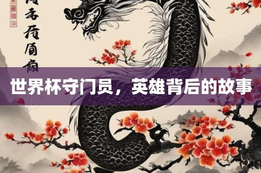 世界杯守门员，英雄背后的故事