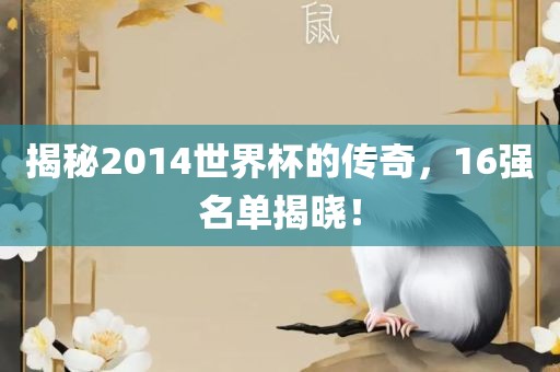 揭秘2014世界杯的传奇，16强名单揭晓！