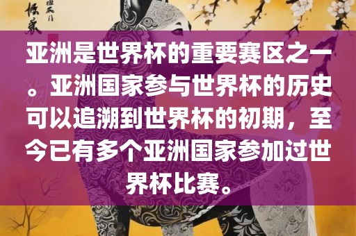 亚洲是世界杯的重要赛区之一。亚洲国家参与世界杯的历史可以追溯到世界杯的初期，至今眉山市正发家政服务有限公司已有多个亚洲国家参加过世界杯比赛。