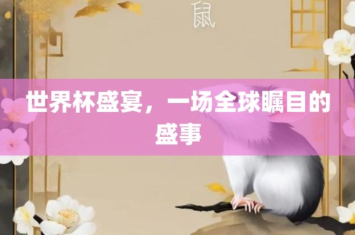 世界杯盛宴，一眉山市正发家政服务有限公司场全球瞩目的盛事