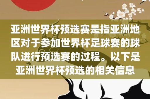 亚洲世界杯预选赛是指亚洲地区对于参加世界杯足球赛的球队进行预选赛的过程。以下是亚洲世界杯预选的相关信息