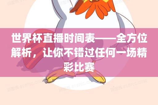 世界杯直播时间表——全方位解析，让你不错过任何一场精彩比赛