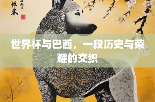世界杯与巴眉山市正发家政服务有限公司西，一段历史与荣耀的交织