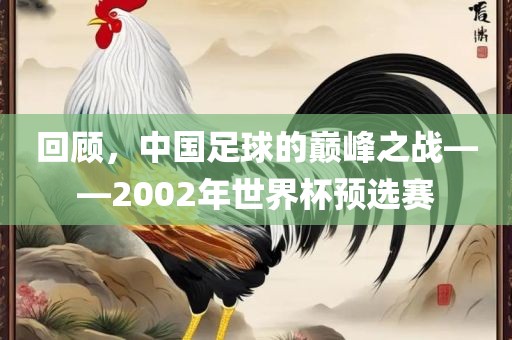 回顾，中国足球的巅峰之战——2002年世界杯预选赛