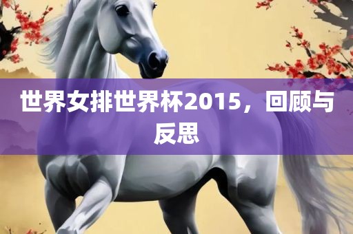 世界女排世界杯2015，回顾与反思