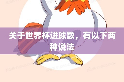 关于世界杯进球数，有以下两种说法