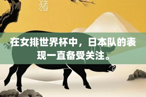 在女排世界杯中，日本队的表现一直备受关注。