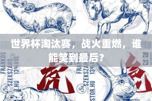 世界杯淘汰赛