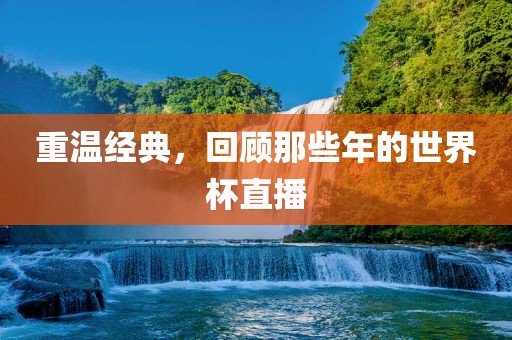 重温经典，回顾那些年的世界杯直播