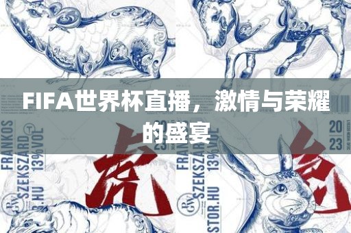 FIFA世界杯直播，激情与荣耀的盛宴