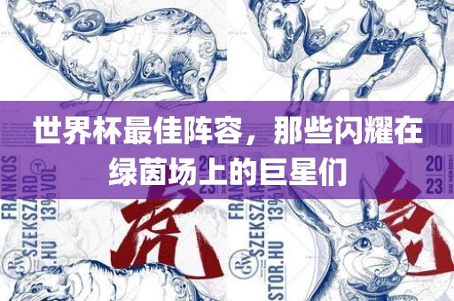 世界杯最佳阵容，那些闪耀在绿茵场上的巨星们