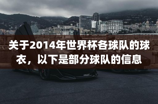 关于2014年世界杯各球队的球衣，以下是部分球队的信息