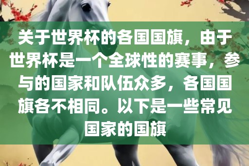 关于世界杯的各国国旗，由于世界杯是一个全球性的赛事，参与的国家和队伍众多，各国国旗各不相同。以下是一些常见国家的国旗