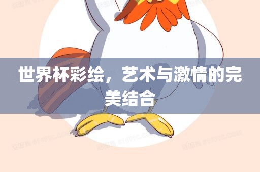 世界杯彩绘，艺术与激情的完美结合