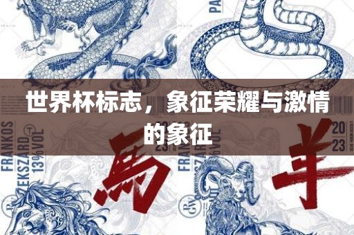 世界杯标志，象征荣耀与激情的象征