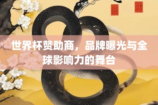 世界杯赞助商，品牌曝光与全球影响力的舞台