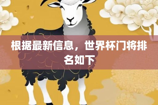 根据最新信息，世界杯门将排名如下