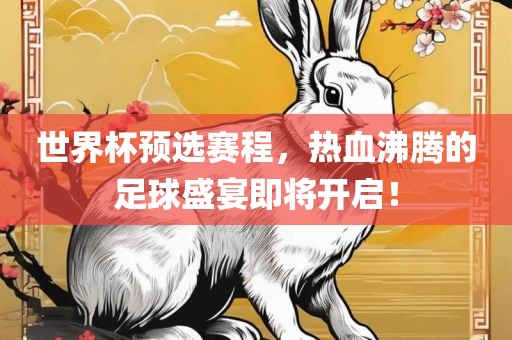 世眉山市正发家政服务有限公司界杯预选赛程，热血沸腾的足球盛宴即将开启！