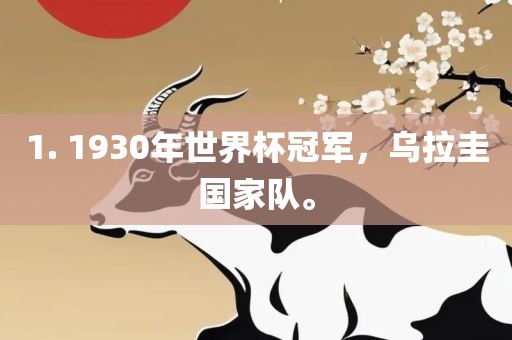 1. 1930年世界杯冠军，乌拉圭国家队。
