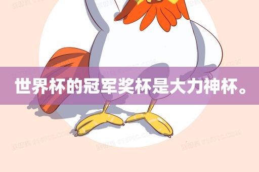 世界杯的冠军奖杯是大力神杯。