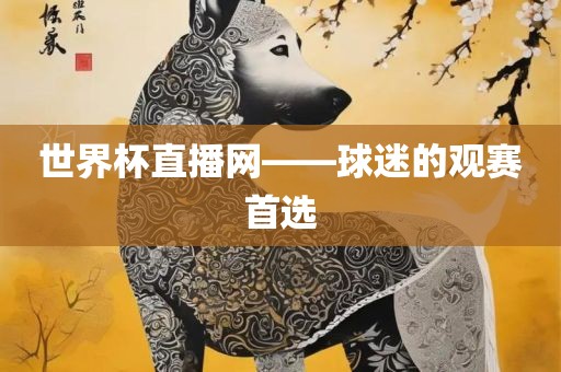 世眉山市正发家政服务有限公司界杯直播网——球迷的观赛首选