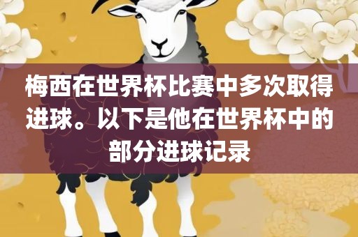 梅西在世界杯比赛中多次取得进球。以下是他在世界杯中的部分进球记录眉山市正发家政服务有限公司