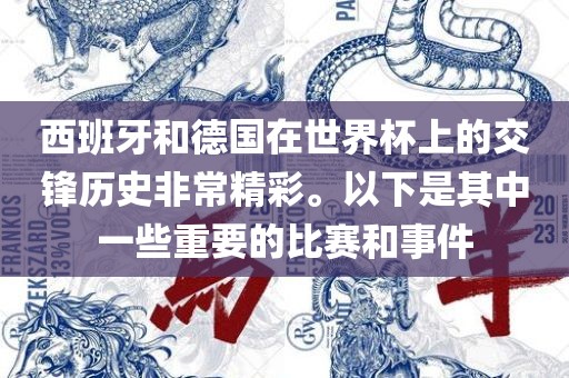 西班牙与德国交锋历史（或西班牙德国足球对决）