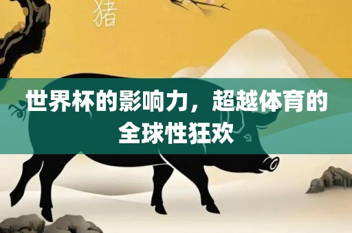 世界杯的影响力，超越体育的全球性狂欢