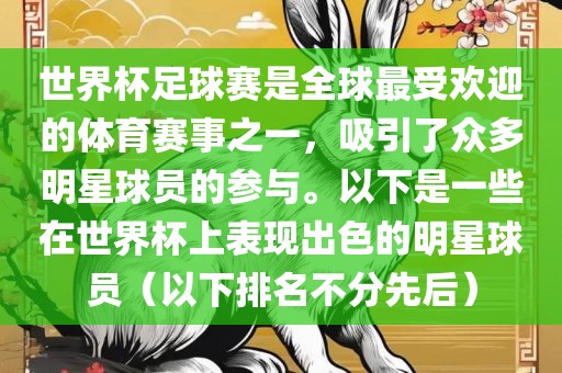 世界杯足球赛是全球最受欢迎的体育赛事之一，吸引了众多明星球员眉山市正发家政服务有限公司的参与。以下是一些在世界杯上表现出色的明星球员（以下排名不分先后）